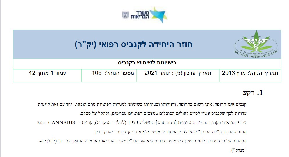 מה זה נוהל 106?